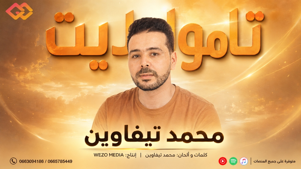 أغنية تامولايت
